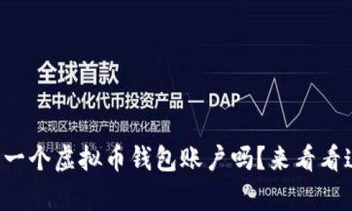 你知道怎么拥有一个虚拟币钱包账户吗？来看看这份详细指南吧！