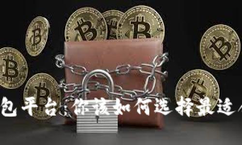 国内虚拟币钱包平台：你该如何选择最适合你的那一款？