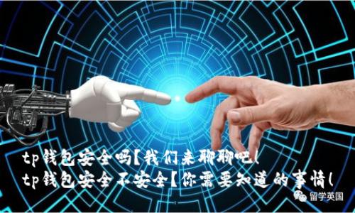 tp钱包安全吗？我们来聊聊吧！
tp钱包安全不安全？你需要知道的事情！