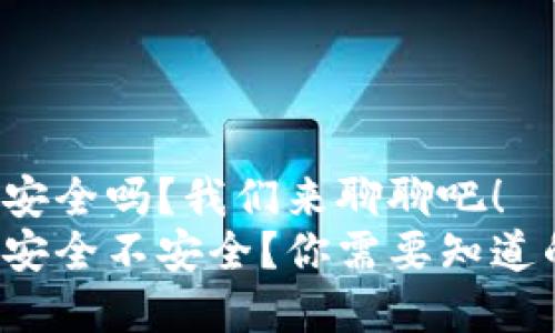 tp钱包安全吗？我们来聊聊吧！
tp钱包安全不安全？你需要知道的事情！