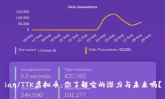 iaq/TTK虚拟币：你了解它的