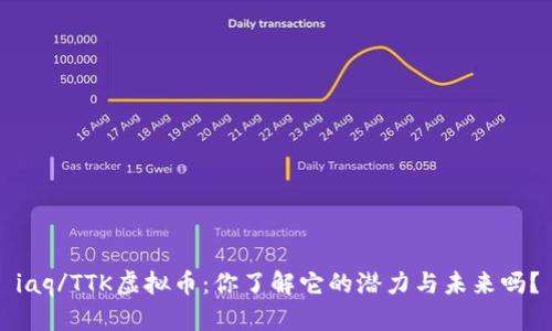 iaq/TTK虚拟币：你了解它的潜力与未来吗？