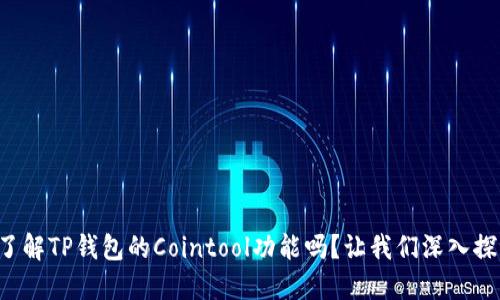 你了解TP钱包的Cointool功能吗？让我们深入探讨！