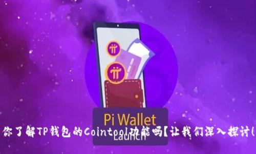 你了解TP钱包的Cointool功能吗？让我们深入探讨！