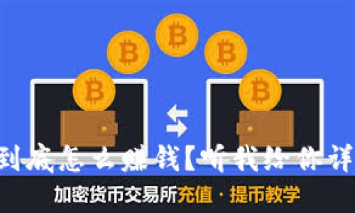 虚拟币到底怎么赚钱？听我给你详解一下！