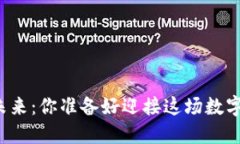 虚拟币的未来：你准备好