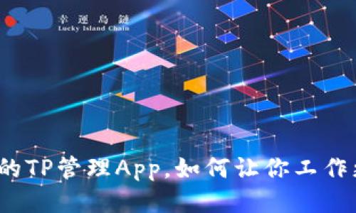 你知道的TP管理App，如何让你工作更高效？
