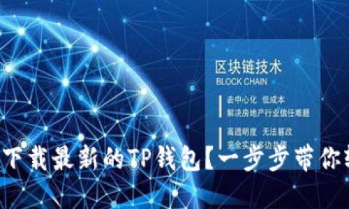 如何官方下载最新的TP钱包？一步步带你轻松搞定！