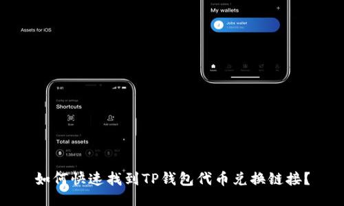 如何快速找到TP钱包代币兑换链接？