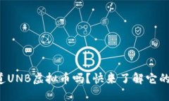 你知道UNB虚拟币吗？快来