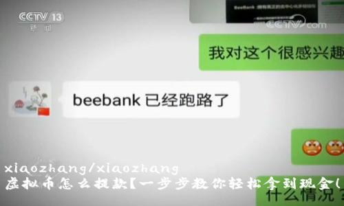 xiaozhang/xiaozhang
虚拟币怎么提款？一步步教你轻松拿到现金！
