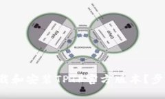 如何顺利下载和安装TPTP官