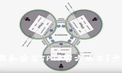 如何顺利下载和安装TPTP官方版本？步骤详解来啦！