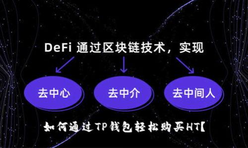 如何通过TP钱包轻松购买HT？