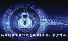 如何轻松下载TP钱包视频？