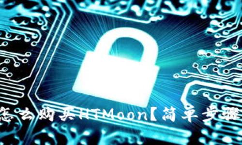 TP钱包怎么购买HTMoon？简单步骤大揭秘！