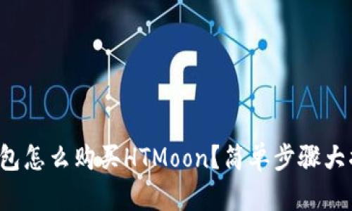 TP钱包怎么购买HTMoon？简单步骤大揭秘！