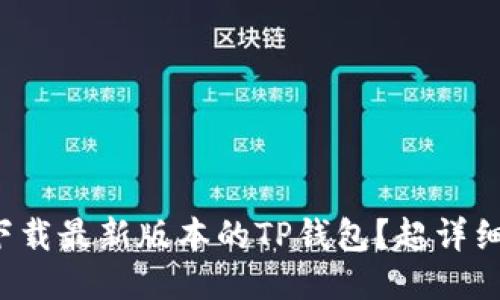 如何轻松下载最新版本的TP钱包？超详细操作指南！
