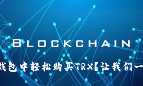 如何在TP钱包中轻松购买TRX？让我们一步一步来！