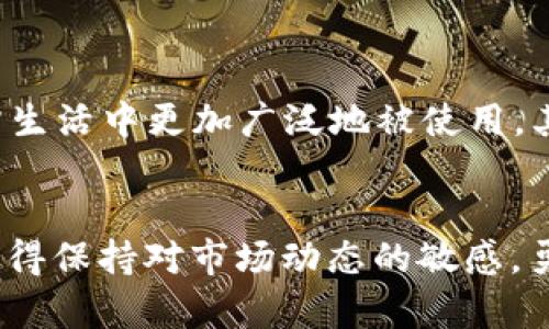   TQC币交易：如何在数字货币市场上抢占先机？ / 
 guanjianci TQC币, 数字货币, 交易所, 投资策略 /guanjianci 

什么是TQC币？
TQC币，即“Tech Coin”，是一种基于区块链技术的数字货币，旨在为用户提供安全、高效的交易体验。它的产生背景与当前数字货币的发展趋势息息相关，TQC币不仅支持在线交易，还可以用于支付各种服务费用，例如技术支持、软件购买等。
随着区块链技术的快速发展，越来越多的人开始关注数字货币的投资和交易。而作为其中的一员，TQC币以其独特的优势逐渐进入了大众的视野。TQC币的技术团队致力于提升其生态系统的稳定性和可扩展性，同时也为用户提供友好的交易环境。

TQC币的优势与特点
TQC币有几个显著的优势和特点，使其在众多数字货币中脱颖而出：
ul
    listrong高安全性：/strongTQC币的交易采用先进的加密技术，确保用户的资产安全。区块链技术的去中心化特性使得交易不易被篡改，极大地增强了资金的安全性。/li
    listrong快速交易：/strong基于高效的网络协议，TQC币的交易速度非常快。用户可以在极短的时间内完成交易，这在当前快速变动的市场中是至关重要的。/li
    listrong低费用：/strongTQC币在交易过程中收取的手续费较低，能够有效帮助用户减少交易成本，从而提高他们的投资收益。/li
    listrong广泛应用：/strong除了在数字货币交易所交易外，TQC币的应用场景还包括在线支付、电子商务等领域，未来有望实现更广泛的应用。/li
/ul

TQC币的市场前景
近年来，数字货币的投资热潮吸引了全球范围内的投资者，随着TQC币的逐步推广，其市场前景令人期待。分析师普遍看好TQC币的未来，认为其有望在概念落地后，逐渐被更多的用户和企业接受。
另外，随着越来越多的企业进军区块链技术领域，TQC币的应用将会大幅提升，不仅限于投资和交易，还可能应用到生活的方方面面。例如，技术服务、在线教育等行业都有机会与TQC币进行结合，从而推动其市场价值的增长。

如何交易TQC币？
交易TQC币并不复杂，以下是一些基本步骤，帮助你快速上手：
ol
    listrong选择一个交易所：/strong首先要选择一个支持TQC币交易的平台。常见的交易所包括Binance、Huobi、OKEx等，务必选择信誉良好的交易所以保障你的资产安全。/li
    listrong注册并验证账户：/strong在选择的交易所注册账号，完成身份验证。这一步非常重要，为了防止潜在的欺诈行为，交易所通常会要求提供身份证等信息。/li
    listrong充值资金：/strong完成注册后，你可以通过银行转账、信用卡支付或其他数字货币的充值方式向账户注入资金，以便进行TQC币的购买。/li
    listrong下单购买TQC币：/strong在交易平台上找到TQC币交易的选项，输入你想购买的数量，确认后提交订单。如果市场行情合适，你的订单将会被及时成交。/li
    listrong安全存储：/strong完成购买后，请务必将TQC币提现到安全的钱包中。虽然交易所提供了钱包服务，但将资产存储在个人钱包中会更为安全，防止交易所被黑客攻击带来的损失。/li
/ol

交易TQC币的投资策略
如同任何投资，交易TQC币也需要明确的投资策略。以下是一些常用的投资建议：
ul
    listrong做足功课：/strong在投资之前，务必花时间了解TQC币的背景、发展团队、技术特点等。多做市场分析，才能减少盲目投资的风险。/li
    listrong把握市场动态：/strong密切关注数字货币市场的波动情况，学习如何分析市场趋势，利用技术分析工具来辅助决策。/li
    listrong设定止损止盈：/strong在投资过程中，设定合理的止损和止盈点，避免因贪婪和恐惧而导致的不理性决策。/li
    listrong分散投资：/strong不要把所有的资金投资在TQC币一个项目上，考虑适当分散投资到多个数字货币中，以降低风险。/li
/ul

可能遇到的问题
在交易TQC币过程中，你可能会遇到一些常见的问题。接下来将一一解答：

h4问题1: 如何选择一个靠谱的交易所？/h4
选择交易所时，可以从以下几个方面进行考量：
ul
    listrong信誉和评价：/strong了解各个交易所的信誉，查看其他用户的评价和反馈。在社交媒体、社区论坛等地方查看交易所的排名和用户口碑。/li
    listrong安全性：/strong选择那些安全措施完备、曾经没有重大的安全事件的交易所，包括资金保险和双重验证等功能。/li
    listrong交易费用：/strong不同交易所的手续费可能有很大差异，比较之后选择适合自己的交易平台，以控制成本。/li
/ul

h4问题2: TQC币的未来会如何发展？/h4
随着数字货币市场的不断成熟和用户基础的扩大，TQC币未来的发展充满了可能性。首先，随着更多应用程序和平台的接入，TQC币有望提升其市场渗透率，使其在日常生活中更加广泛地被使用。其次，技术的不断迭代更新，为TQC币提供更好的安全性和效率，增强其竞争力。最后，国家政策的支持以及区块链生态系统的不断建立都是促进TQC币发展的重要因素。

结尾
TQC币作为一款新兴的数字货币，其独特的优势和未来的广阔前景吸引了越来越多投资者的关注。通过合理的交易步骤和投资策略，你可以在这个市场中抢占先机。记得保持对市场动态的敏感，勇于实践，才能在该领域立足。希望通过本文的介绍，能够帮助你更深入地了解TQC币及其交易，开启你的数字货币投资之旅！