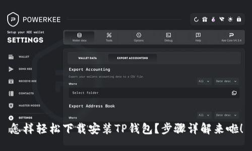 怎样轻松下载安装TP钱包？步骤详解来啦！