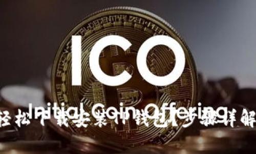 怎样轻松下载安装TP钱包？步骤详解来啦！