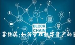 虚拟币清算结算：如何管