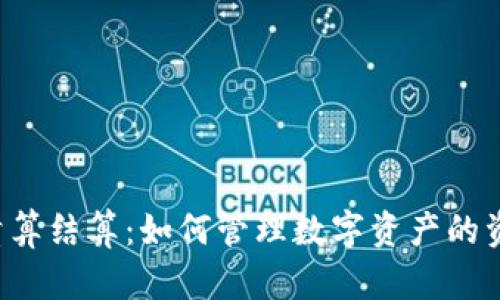 虚拟币清算结算：如何管理数字资产的资产流动？