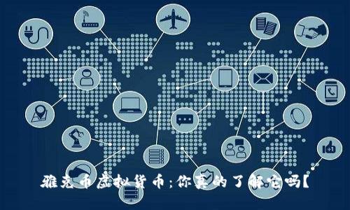 雅克币虚拟货币：你真的了解它吗？