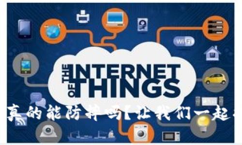 TP手机膜真的能防摔吗？让我们一起揭开真相！