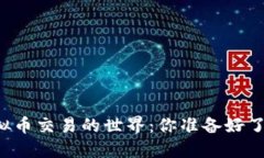 虚拟币交易的世界：你准