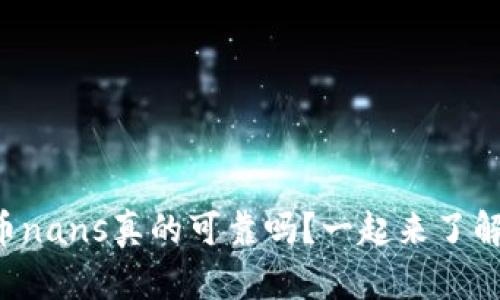 虚拟币nans真的可靠吗？一起来了解一下！