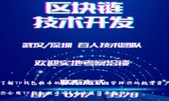 了解TP钱包提币的简单步骤