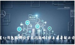 你知道tp钱包有哪些常见问