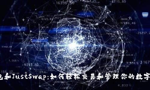 TP钱包和JustSwap：如何轻松交易和管理你的数字资产？