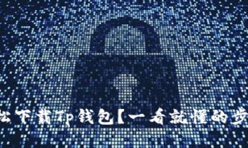 如何轻松下载Tp钱包？一看就懂的步骤指南！