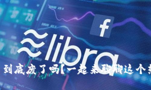 虚拟币到底废了吗？一起来聊聊这个热话题！