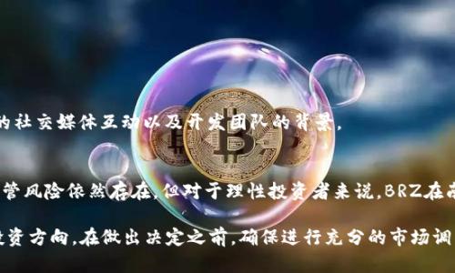   BRZ虚拟币：投资新趋势还是风险陷阱？ / 
 guanjianci BRZ虚拟币, 投资, 加密货币, 风险分析 /guanjianci 

一、什么是BRZ虚拟币？
BRZ虚拟币，全称“巴西雷亚尔（BRL）的数字货币”，它是一个与巴西法定货币1:1挂钩的稳定币。稳定币是一种特殊的加密货币，目的在于提供与法定货币相等的价值，以降低价格波动的风险。BRZ的设计旨在促进巴西市场的数字经济，同时为国际交易提供便利。

自2018年上线以来，BRZ就吸引了众多投资者的注意。它不仅为巴西用户提供了一个数字支付的便捷工具，还推动了其他加密货币在南美洲的普及。很多人开始探讨，BRZ虚拟币是否是一种值得投资的新趋势？

二、BRZ虚拟币的特点
1. **稳定性**：BRZ的最大特点就是与巴西雷亚尔挂钩，这种稳定性使得它在波动性大的加密市场中显得格外珍贵。与比特币、以太坊等其他加密货币相比，BRZ的价格波动较小，无论是灵活支付还是长线投资，BRZ都提供了一个较为稳定的选择。

2. **低交易费用**：相比传统银行转账，使用BRZ进行交易能够大幅降低费用，特别是跨境支付。这让BRZ成为那些在国际贸易中希望降低成本的商家的理想选择。

3. **便捷性**：BRZ支持快速的点对点支付，用户能够在几秒钟内完成交易，这种便捷的支付方式尤其适合年轻人和数字原住民。

4. **兼容性**：由于大多数交易所都支持BRZ，因此用户能够轻松地将其与其他加密资产进行交易，增强了流动性。

三、BRZ虚拟币的投资机会
投资BRZ虚拟币的优势主要体现在以下几个方面：

1. **与法定货币挂钩**：这意味着BRZ在市场波动时提供安全网。对于那些追求保本投资者，BRZ是一个不错的选择。

2. **市场需求高**：在南美，尤其是巴西经济逐步数字化的过程中，BRZ的需求正在急剧上升。对于具有远见的投资者来说，在这种情况下入手BRZ，可能会收获可观的回报。

3. **跨国交易便利**：对于参与国际贸易的企业来说，BRZ可以简化他们的支付流程，降低外汇风险。这不仅吸引了个人投资者，也吸引了大量企业的青睐。

四、投资BRZ虚拟币的风险
当然，任何投资都有风险，BRZ也不例外：

1. **市场监管风险**：巴西政府对加密货币的态度尚不明朗，如果未来加强监管措施，可能对BRZ的流通造成影响。

2. **流动性风险**：虽然BRZ在某些交易所广受欢迎，但在流动性不足的情况下，用户可能会面临难以快速买入或卖出的困境。

3. **技术风险**：加密货币面临各种黑客攻击与技术故障的风险。在决定投资时，用户需考虑到存储与安全的问题。

五、如何投资BRZ虚拟币？
对于初次投资BRZ的人，以下是一些建议：

1. **选择合适的交易平台**：确保你选择的交易所支持BRZ并且具有良好的口碑。比较不同平台的交易费用以及安全性，选择最适合自己的那一个。

2. **建立投资组合**：虽然BRZ提供了稳定性，但不应将所有资金投入单一资产。建议将BRZ作为多元化投资组合的一部分，结合其他资产进行风险管理。

3. **定期监控市场动态**：关注相关市场新闻和趋势，及时调整自己的投资策略。虽然BRZ与法定货币关联度高，但市场环境发生变化时仍需保持警惕。

六、两大相关问题
h4问题一：BRZ虚拟币的未来发展趋势是什么？/h4
BRZ虚拟币的未来发展趋势可能受以下几个因素影响：

1. **政策变化**：如果巴西政府对加密货币采取更加开放的态度，BRZ有望迎来新的发展机遇。反之，若政策收紧，投资者需考虑风险。

2. **市场接受度**：BRZ的促进需要与时俱进，为用户提供更多的应用场景。未来，如果能够以更广泛的支付方式融入日常生活，那么BRZ可能会得到更好的普及。

h4问题二：如何判断BRZ虚拟币的投资价值？/h4
判断BRZ虚拟币的投资价值时，可以考虑以下几个方面：

1. **市值与流通量**：观察BRZ的市场市值和流通量变化，合理评估其稳定性与投资潜力。

2. **社区与团队支持**：投资者更容易相信一个拥有强大社区支持和优秀技术团队的虚拟币。查看BRZ的社交媒体互动以及开发团队的背景。

总结
BRZ虚拟币作为一种稳定币，其独特的稳定性、低交易费用和便捷性，使其在加密货币市场中脱颖而出。尽管风险依然存在，但对于理性投资者来说，BRZ在南美日益增长的数字经济背景下，依然是一个值得关注的投资机会。

无论你是初入加密货币世界的新手，还是拥有多年经验的投资者，BRZ都提供了一个全新且相对安全的投资方向。在做出决定之前，确保进行充分的市场调查和风险评估。希望每位投资者都能够在这片充满机遇的市场中扬帆起航，驶向自己的财富目标。