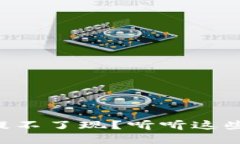 虚拟龙币提不了现？听听