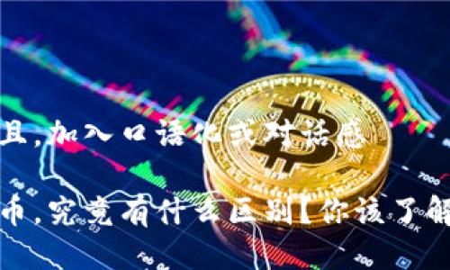 思考一个并且，加入口语化或对话感

炒币和虚拟币，究竟有什么区别？你该了解的那些事儿