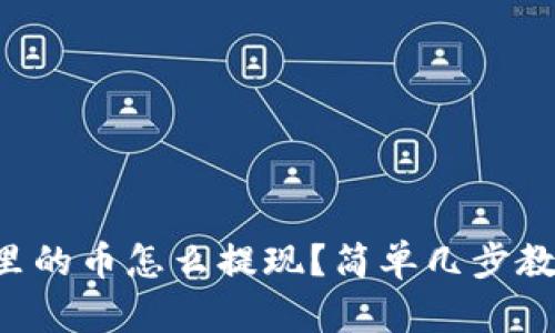 虚拟币钱包里的币怎么提现？简单几步教你轻松操作！