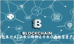 TP钱包是什么？让我们聊聊