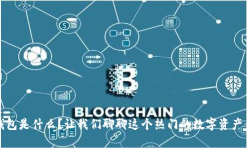 TP钱包是什么？让我们聊聊这个热门的数字资产钱包