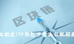 轻松搞定！TP钱包下载流程