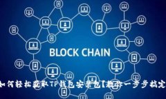 如何轻松获取TP钱包安装包