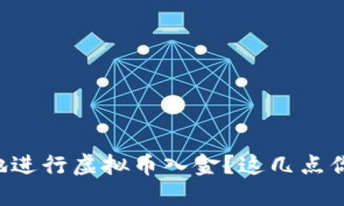 怎样高效安全地进行虚拟币入金？这几点你绝对不能错过！