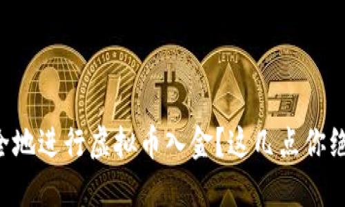 怎样高效安全地进行虚拟币入金？这几点你绝对不能错过！