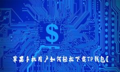 苹果手机用户如何轻松下