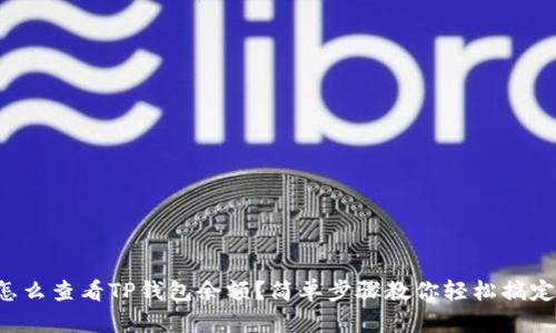 怎么查看TP钱包余额？简单步骤教你轻松搞定！