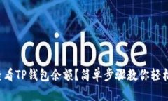 怎么查看TP钱包余额？简单